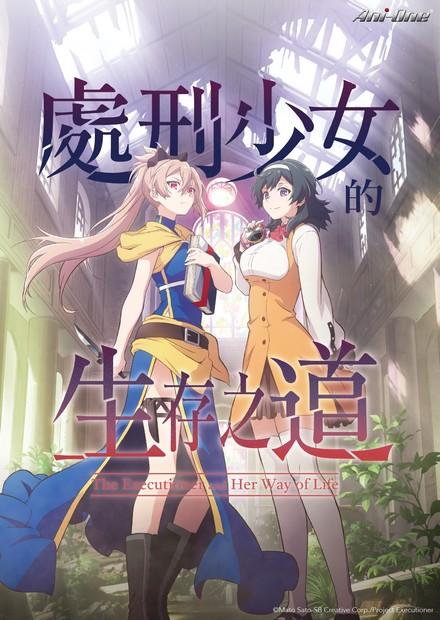 處刑少女的生存之道