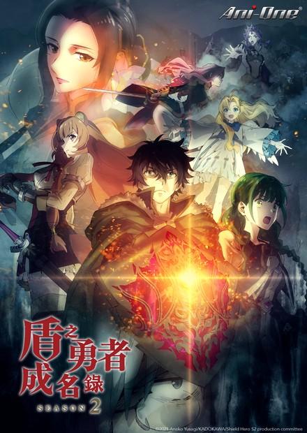 盾之勇者成名錄S2