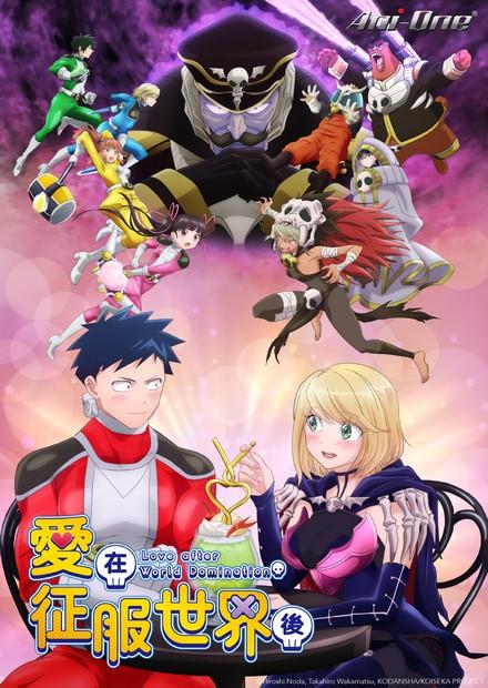 愛在征服世界後