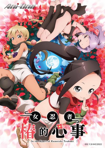 女忍者椿的心事