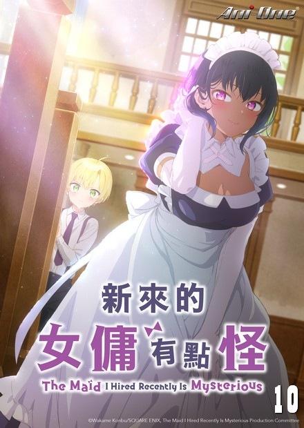 新來的女傭有點怪