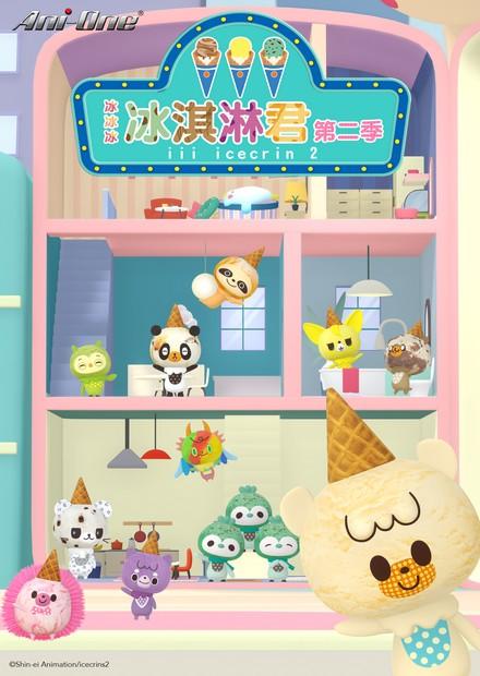 冰冰冰 冰淇淋君S2