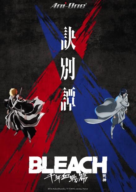 BLEACH死神-千年血戰篇-訣別譚-