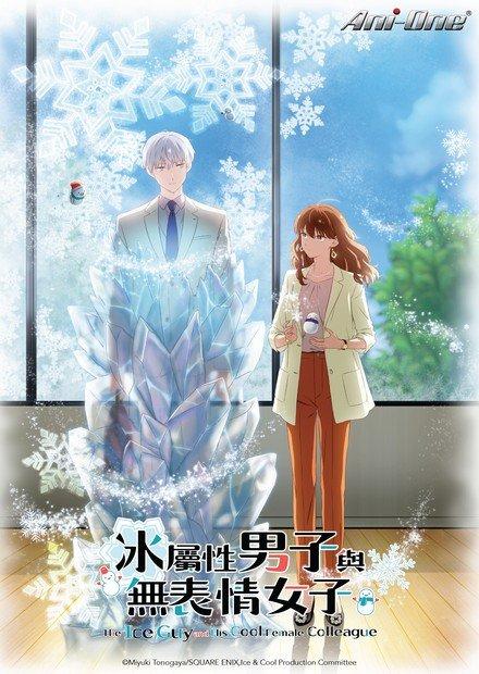 冰屬性男子與無表情女子