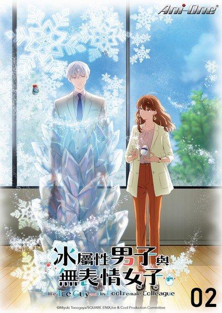 冰屬性男子與無表情女子