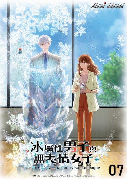 冰屬性男子與無表情女子