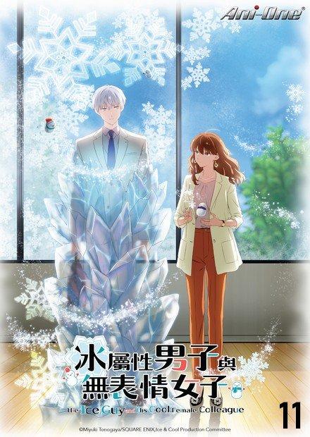 冰屬性男子與無表情女子