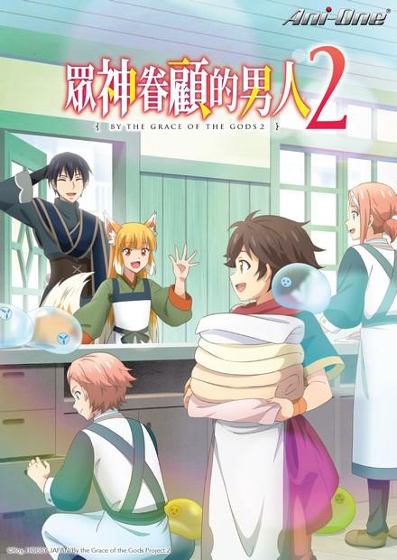 眾神眷顧的男人S2