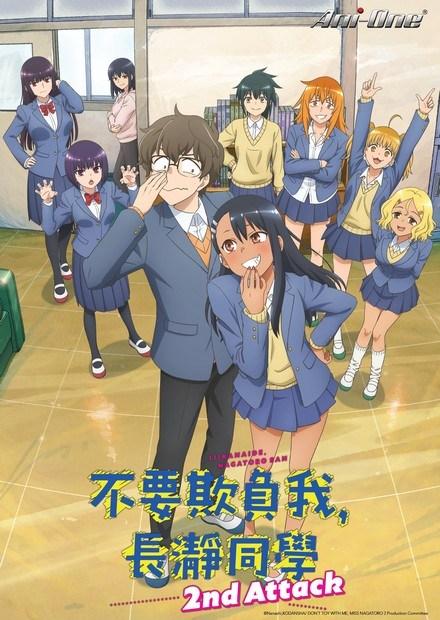 不要欺負我，長瀞同學S2