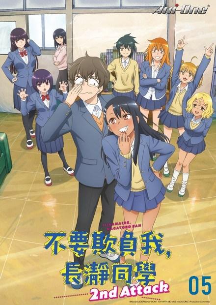 不要欺負我，長瀞同學S2