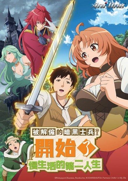 被解僱的暗黑士兵(30多歲)開始了慢生活的第二人生