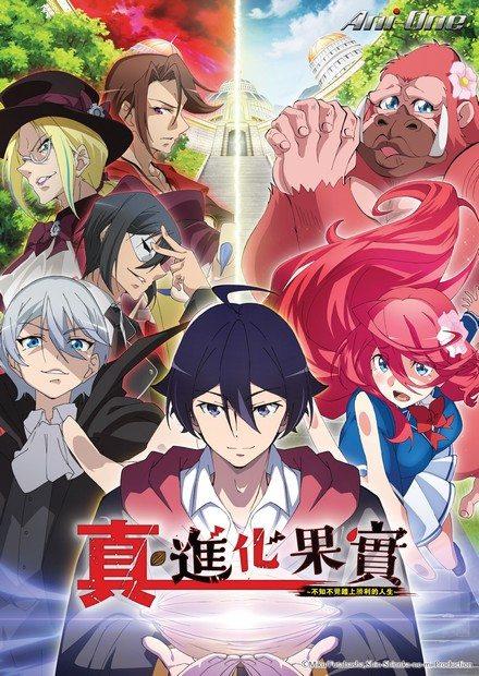 進化果實-不知不覺踏上勝利的人生S2