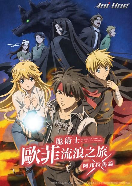 魔術士歐菲流浪之旅 阿邦拉馬篇