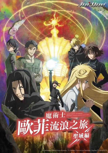 魔術士歐菲流浪之旅 聖域篇