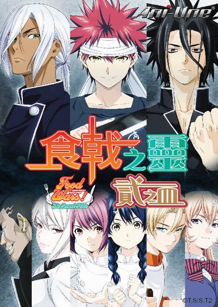 食戟之靈 貳之皿