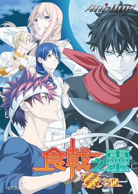 食戟之靈 豪之皿