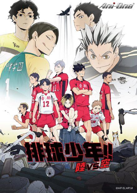 排球少年！！陸 VS 空＆球之道