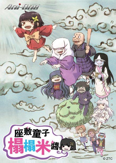 座敷童子榻榻米醬