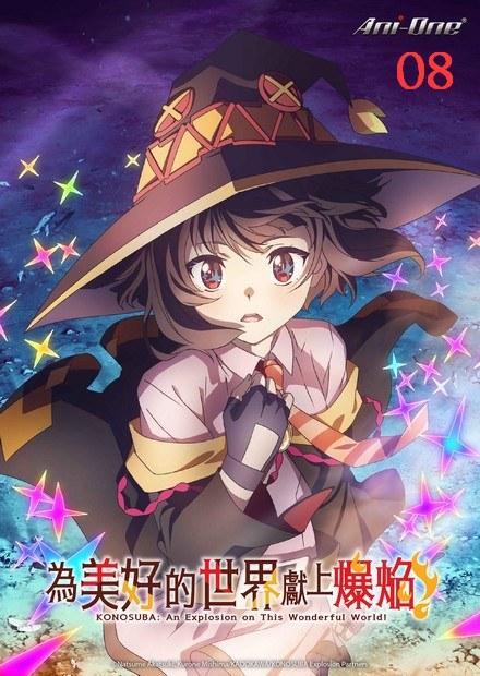 為美好的世界獻上爆焰！
