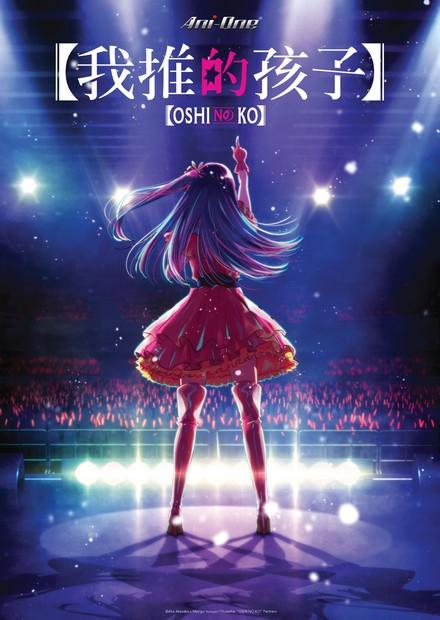 【我推的孩子】S1