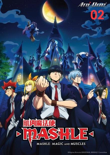 肌肉魔法使-MASHLE