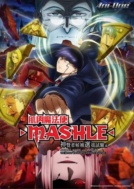 肌肉魔法使-MASHLE-神覺者候補選拔試驗篇