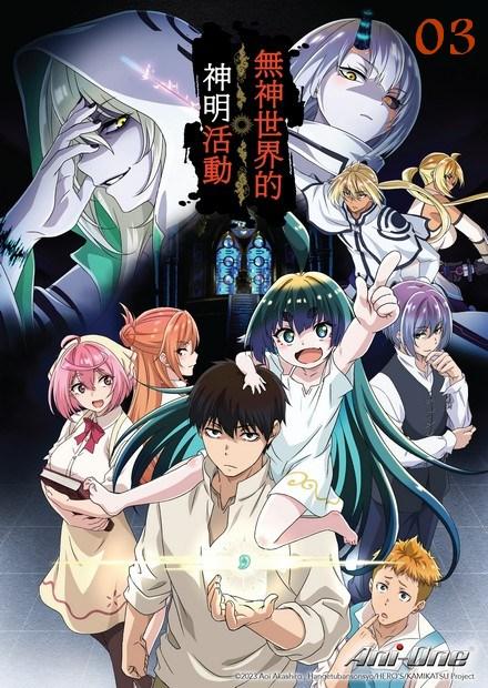 無神世界的神明活動