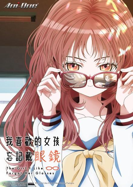 我喜歡的女孩忘記戴眼鏡
