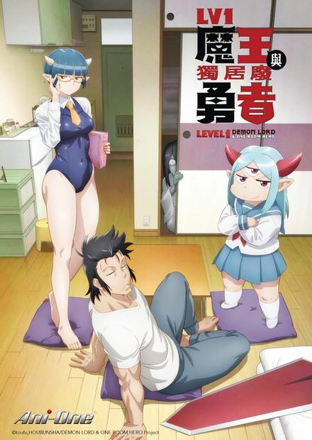 LV1魔王與獨居廢勇者