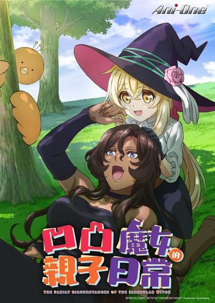 凹凸魔女的親子日常