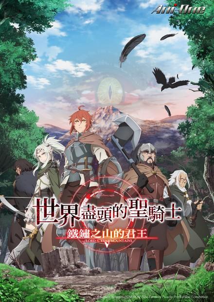 世界盡頭的聖騎士 鐵鏽之山的君王