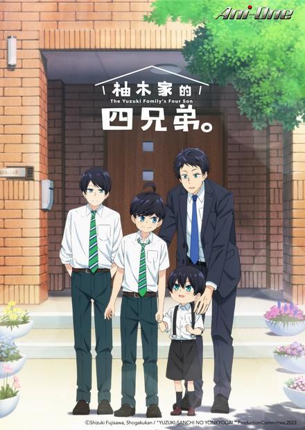 柚木家的四兄弟