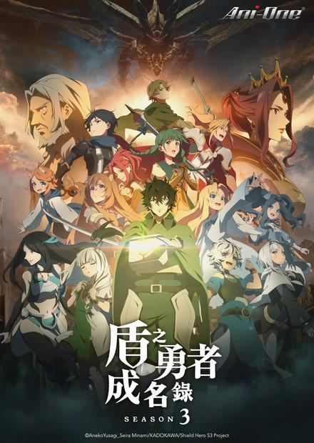 盾之勇者成名錄S3