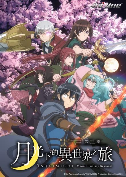 月光下的異世界之旅S2
