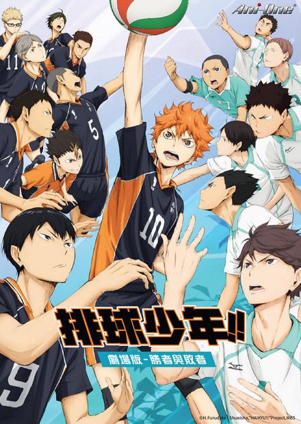 排球少年！！劇場版：勝者與敗者