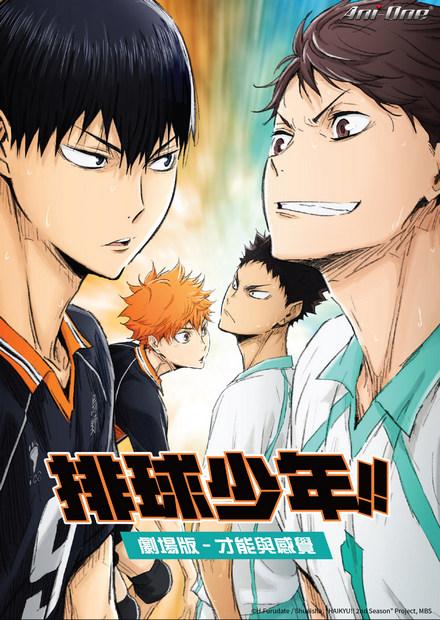 排球少年！！劇場版：才能與感覺