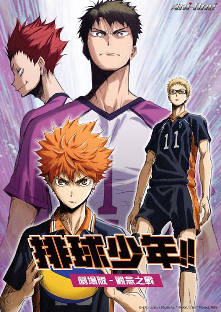 排球少年！！劇場版：觀念之戰