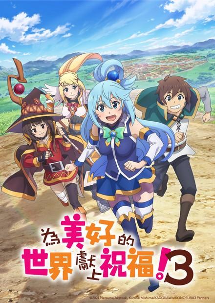 為美好的世界獻上祝福！S3