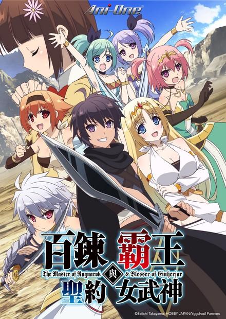 百鍊霸王與聖約女武神