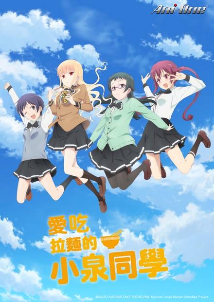 愛吃拉麵的小泉同學