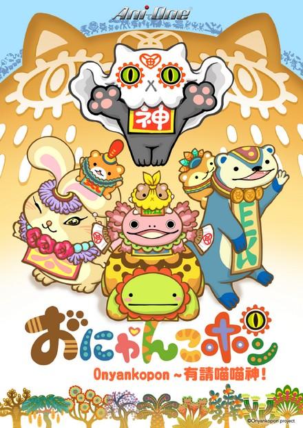 Onyankopon 有請喵喵神