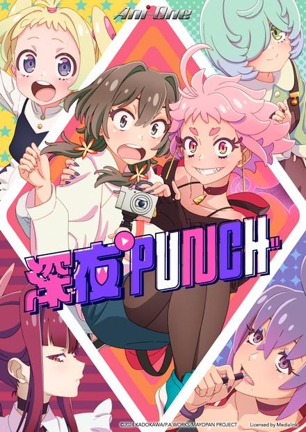深夜Punch