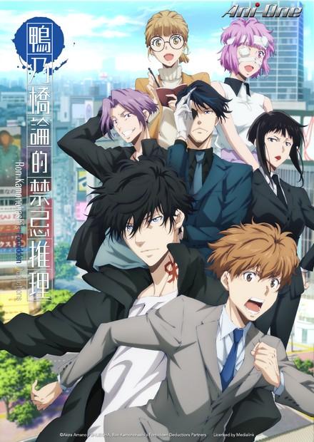 鴨乃橋論的禁忌推理S2