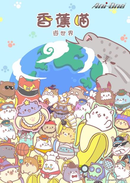 香蕉喵遊世界