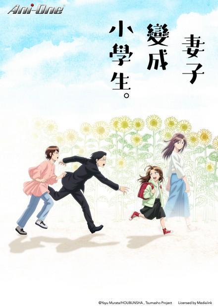 妻子變成小學生。