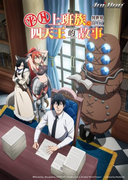 平凡上班族到異世界當上了四天王的故事