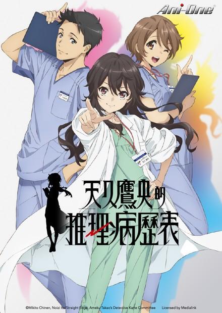 天久鷹央的推理病歷表