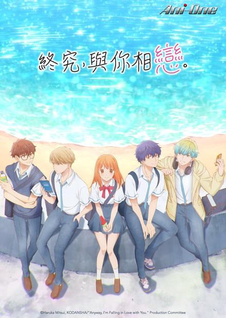 終究，與你相戀。