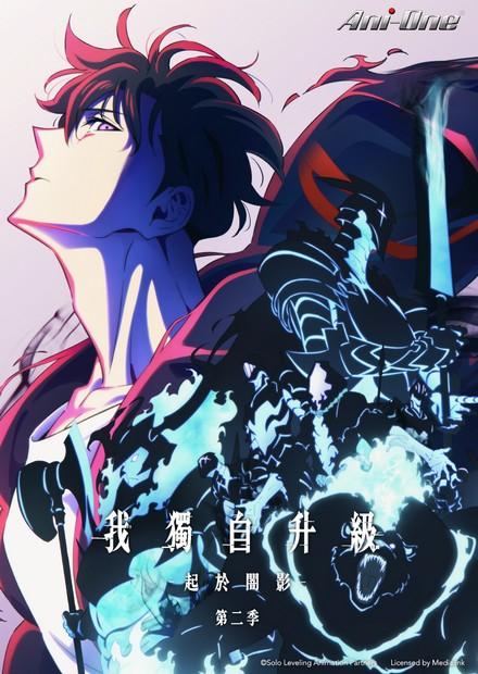 我獨自升級S2-起於闇影
