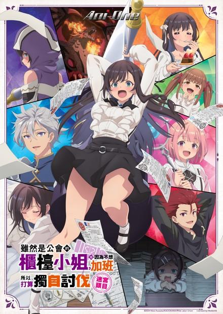 雖然是公會的櫃檯小姐，但因為不想加班所以打算獨自討伐迷宮頭目